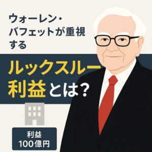 ルックスルー利益：バフェットが重視する見落とされている利益