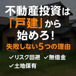 これから不動産投資を始める人は戸建にするべき５つの理由