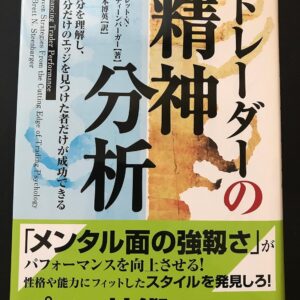 トレーダーの精神分析：トレーダーだけでなく投資家も必読の良書