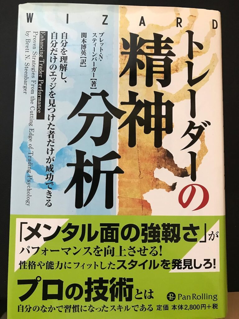 トレーダーの精神分析:トレーダーだけでなく投資家も必読の良書