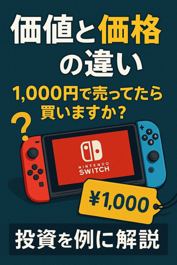 【投資の本質】価値と価格の違いがわかると買い時が見えてくる